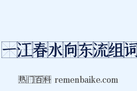 一江春水向东流组词是什么意思的图片